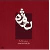 Navazheh Album by Alireza Shahmohammadi