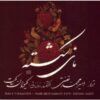 Naye Shekasteh Album by Amir Mohammad Tafti
