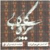 Pardeh-ye Bigah Music Album by Farshid Bozorgi