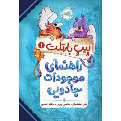 Pip Bartlett’s Guide to Magical Creatures by Maggie Stiefvater (Farsi)