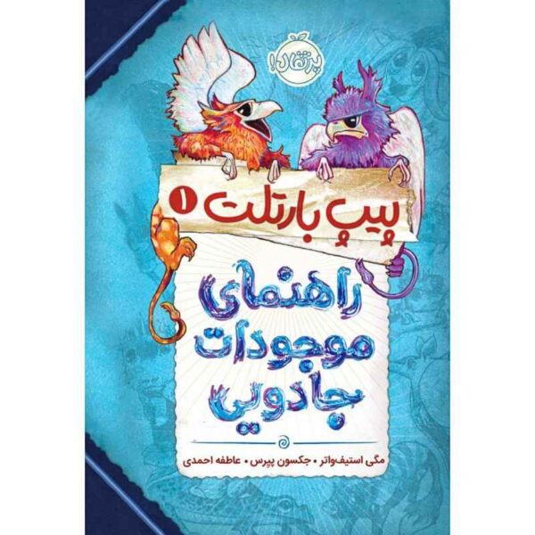 Pip Bartlett's Guide to Magical Creatures by Maggie Stiefvater (Farsi)
