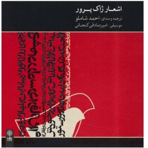 Poems Of Jacques Prevert Album by Ahmad Shamloo