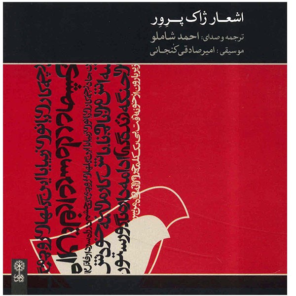 Poems Of Jacques Prevert Album by Ahmad Shamloo