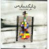 Rade Angoshtane Man Album by Ali Jafari Puryan