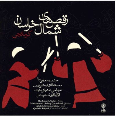 Raghs Haye Shomale Khorasan by Abdolali Damanjani