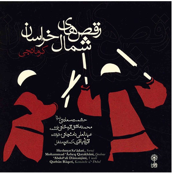Raghs Haye Shomale Khorasan by Abdolali Damanjani