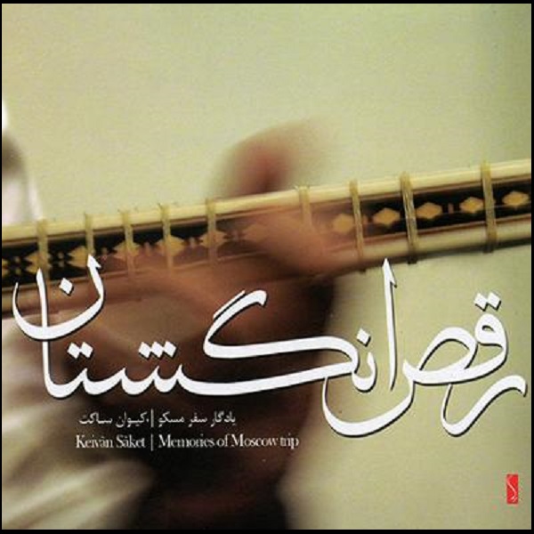 Raghse Angoshtan Music Album by Keyvan Saket