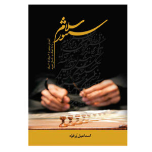 Salam Santoor Book by Esmaeil Porghoveh