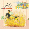 Shahnameh Story Collection for Kids by Ilnaz Ebrahimi