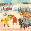 Shahnameh Story Collection for Kids by Ilnaz Ebrahimi