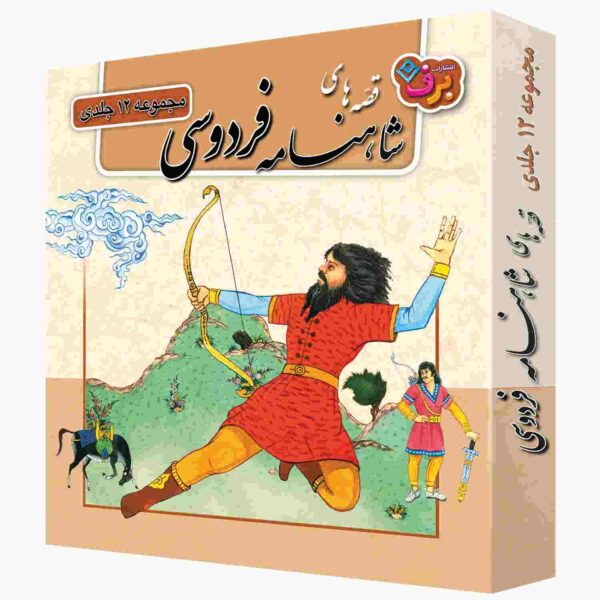 Shahnameh Story Collection for Kids by Ilnaz Ebrahimi