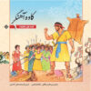 Shahnameh Story Collection for Kids by Ilnaz Ebrahimi