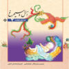 Shahnameh Story Collection for Kids by Ilnaz Ebrahimi