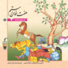 Shahnameh Story Collection for Kids by Ilnaz Ebrahimi