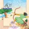 Shahnameh Story Collection for Kids by Ilnaz Ebrahimi