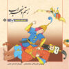Shahnameh Story Collection for Kids by Ilnaz Ebrahimi