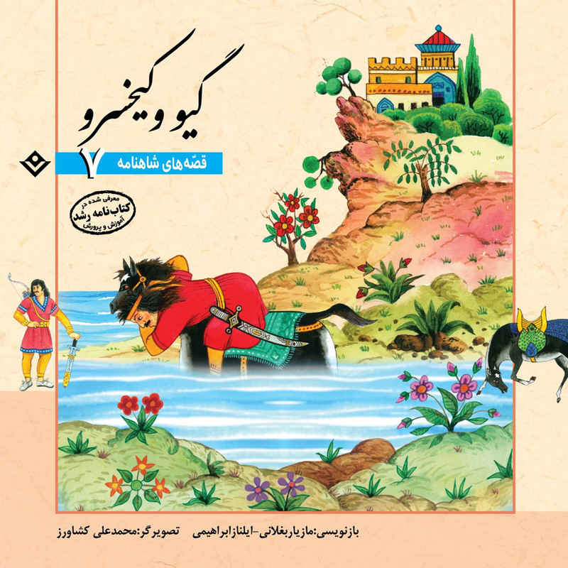 Shahnameh Story Collection for Kids by Ilnaz Ebrahimi
