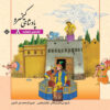Shahnameh Story Collection for Kids by Ilnaz Ebrahimi