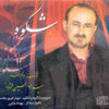 Shekveh Music Album by Abdolhossein Mokhtabad