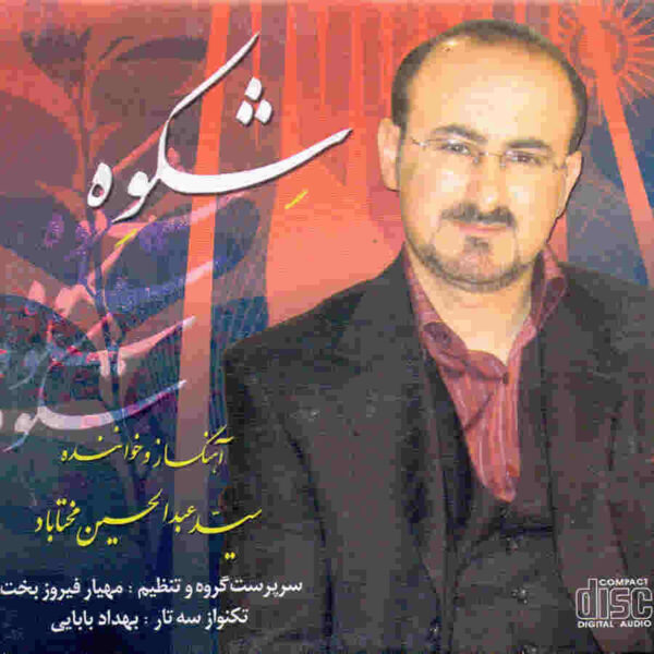 Shekveh Music Album by Abdolhossein Mokhtabad