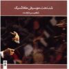 Shenakhte Musiqi Classic – Understanding Classical Music (Album by Shahin Farhat)