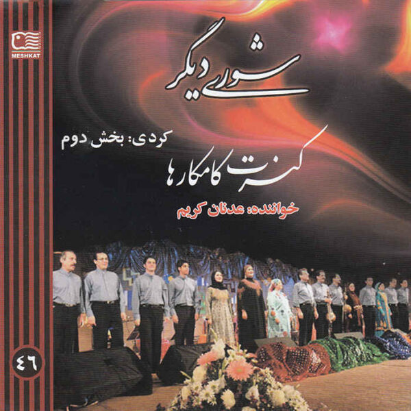 Shoori Digar 2 Music Album by Adnan Karim