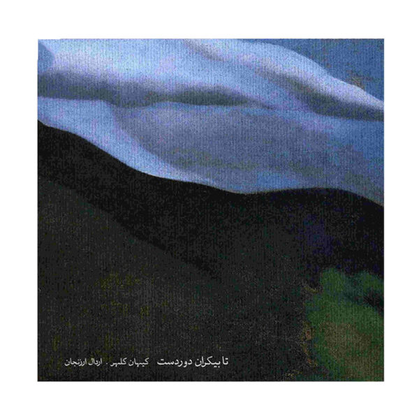 Ta Bikarane Durdast Music Album by Keyhan Kalhor