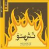 Tashe Soo Music Album by Abolhassan Khoshroo