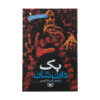 The Demonata Book series by Darren Shan (Farsi)