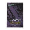 The Demonata Book series by Darren Shan (Farsi)