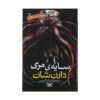 The Demonata Book series by Darren Shan (Farsi)