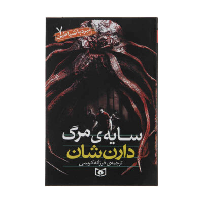 The Demonata Book series by Darren Shan (Farsi)