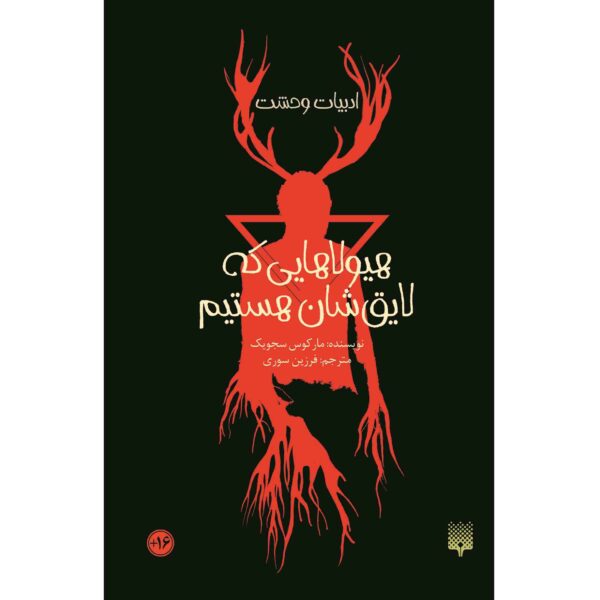 The Monsters We Deserve by Marcus Sedgwick