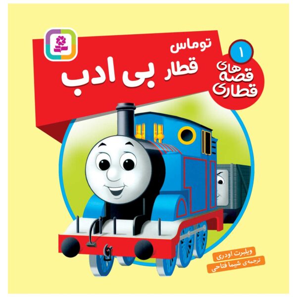 The Railway Vol. 1 Book by Wilbert Awdry (Farsi)