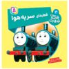 The Railway Vol. 3 Book by Wilbert Awdry (Farsi)
