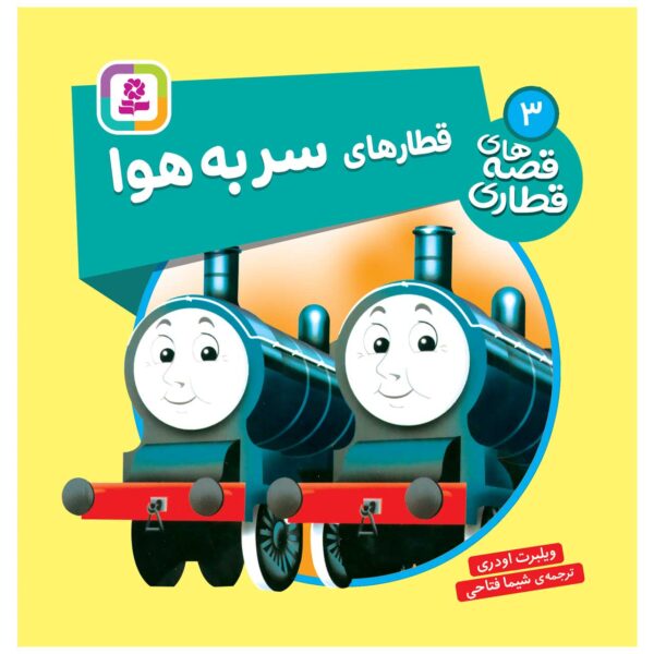 The Railway Vol. 3 Book by Wilbert Awdry (Farsi)