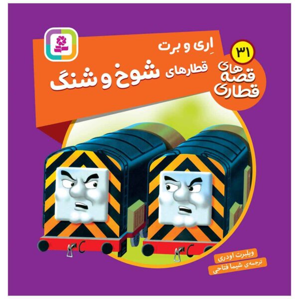 The Railway Vol. 31 Book by Wilbert Awdry (Farsi)