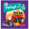 The Railway Vol. 33 Book by Wilbert Awdry (Farsi)