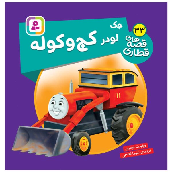The Railway Vol. 33 Book by Wilbert Awdry (Farsi)