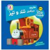 The Railway Vol. 38 Book by Wilbert Awdry (Farsi)