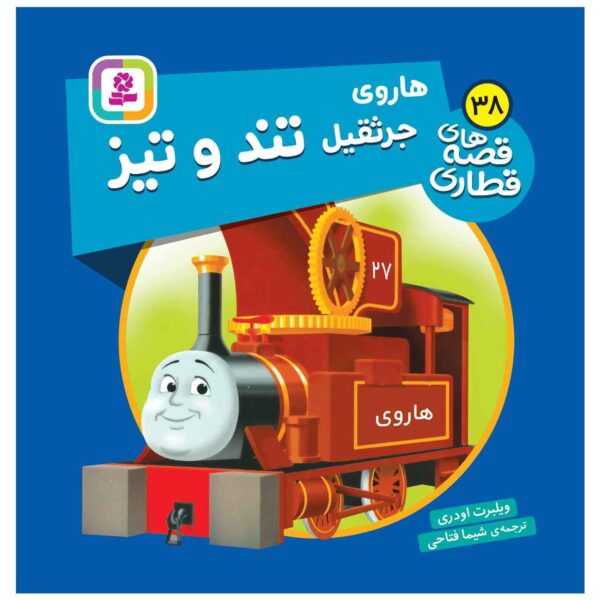 The Railway Vol. 38 Book by Wilbert Awdry (Farsi)