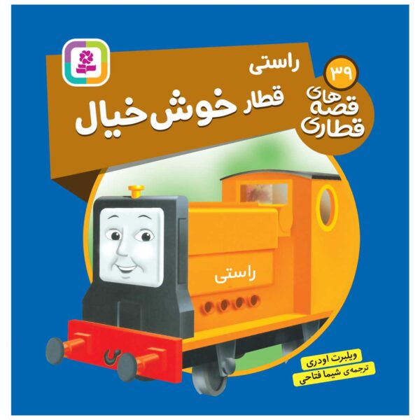The Railway Vol. 39 Book by Wilbert Awdry (Farsi)