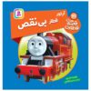 The Railway Vol. 41 Book by Wilbert Awdry (Farsi)