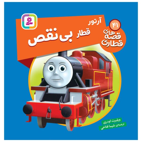 The Railway Vol. 41 Book by Wilbert Awdry (Farsi)