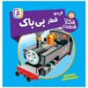 The Railway Vol. 45 Book by Wilbert Awdry (Farsi)