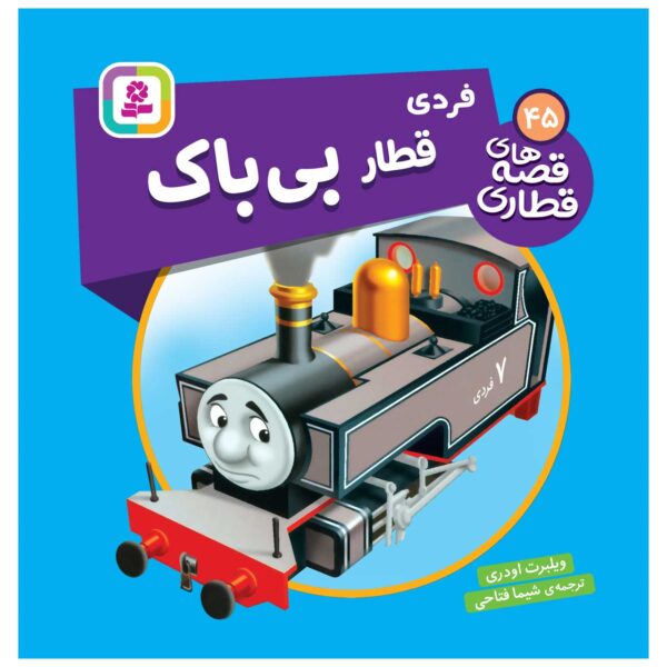 The Railway Vol. 45 Book by Wilbert Awdry (Farsi)