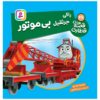 The Railway Vol. 46 Book by Wilbert Awdry (Farsi)