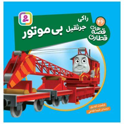 The Railway Vol. 46 Book by Wilbert Awdry (Farsi)