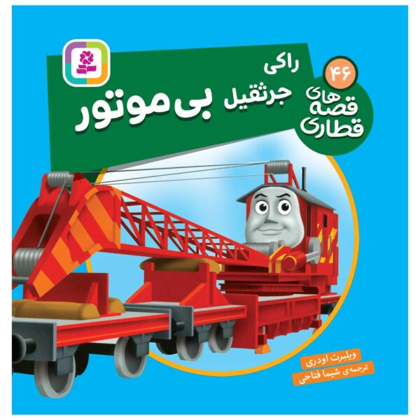 The Railway Vol. 46 Book by Wilbert Awdry (Farsi)