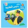 The Railway Vol. 50 Book by Wilbert Awdry (Farsi)